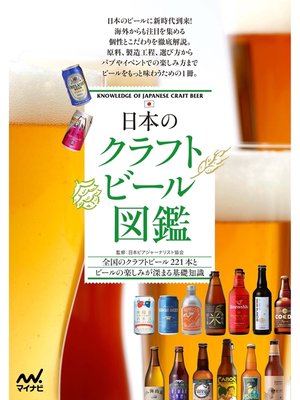 cover image of 日本のクラフトビール図鑑